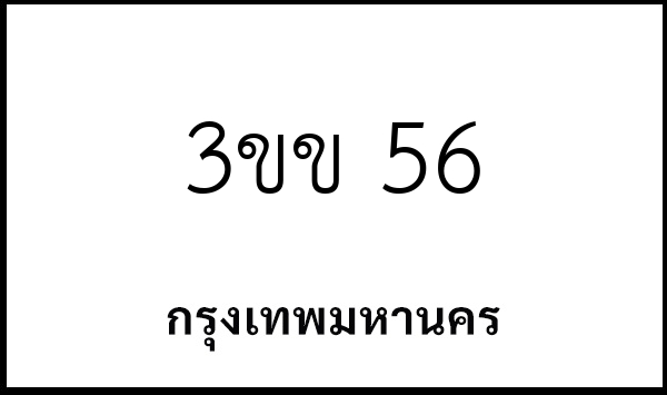 3ขข 56